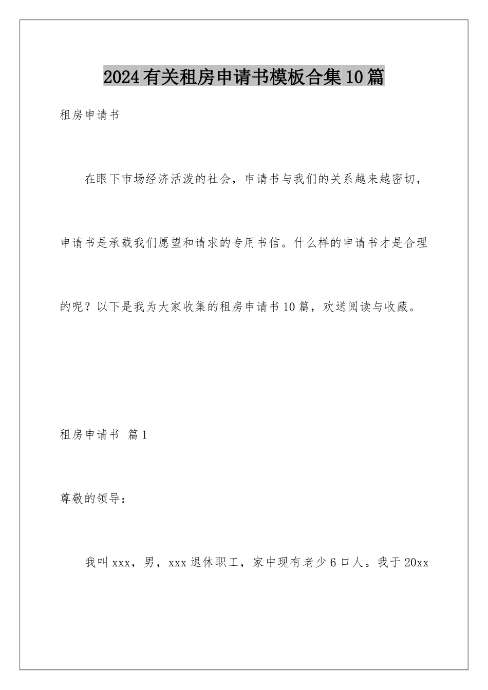 2024年有关租房申请书合集10篇_第1页