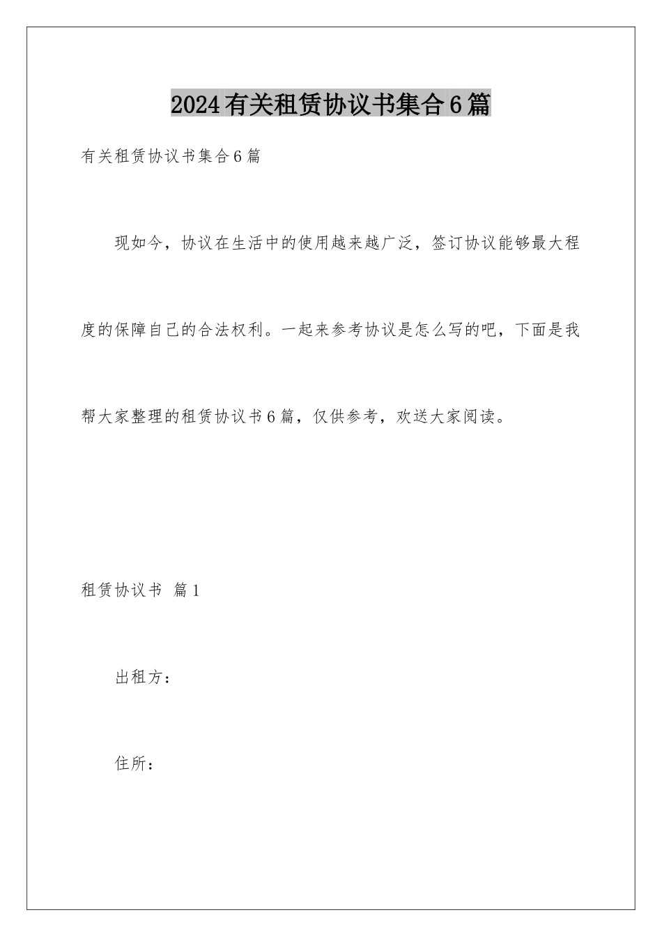 2024年有关租赁协议书集合6篇_第1页