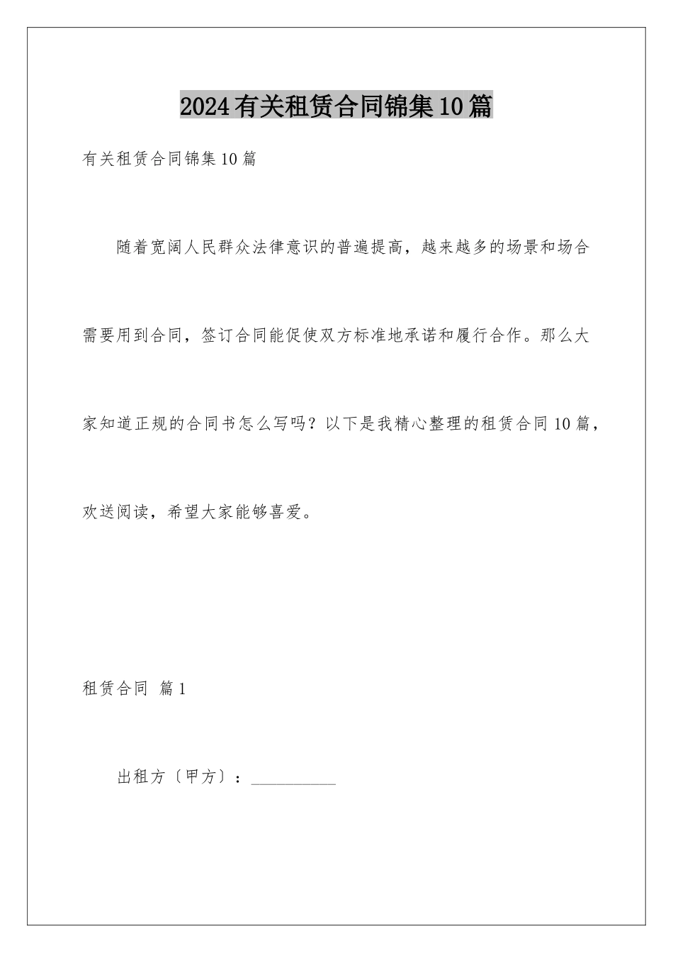 2024年有关租赁合同锦集10篇_第1页