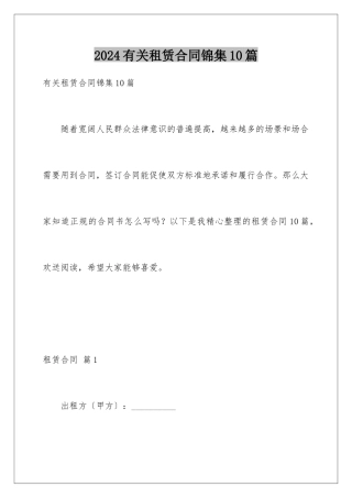 2024年有关租赁合同锦集10篇