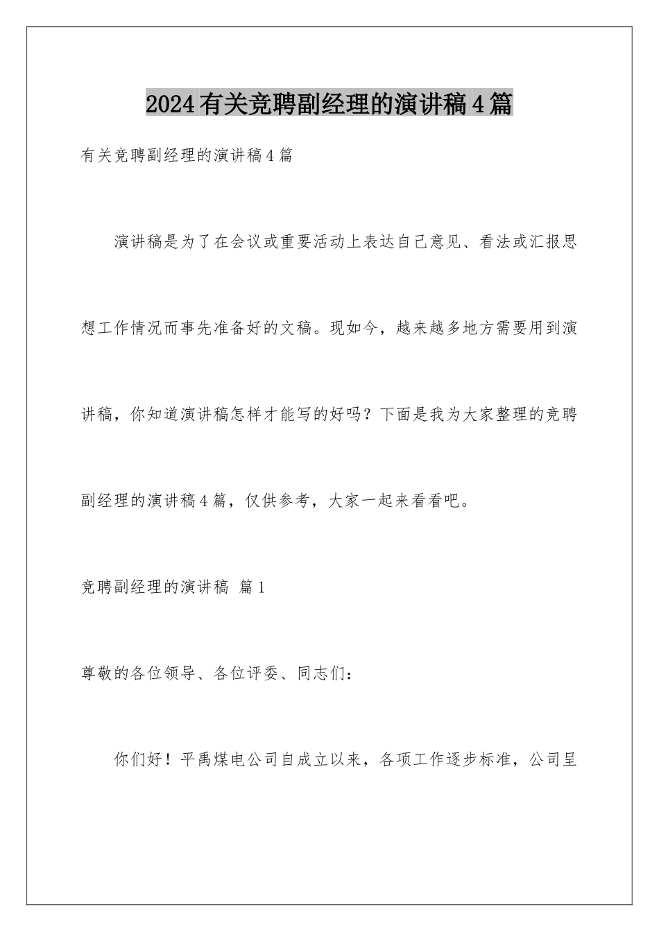 2024年有关竞聘副经理的演讲稿4篇_第1页