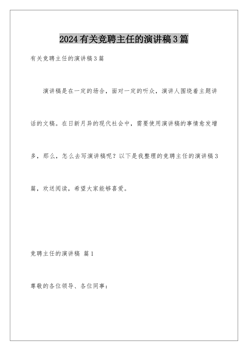 2024年有关竞聘主任的演讲稿3篇_第1页