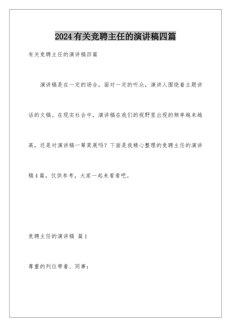 2024年有关竞聘主任的演讲稿四篇_第1页