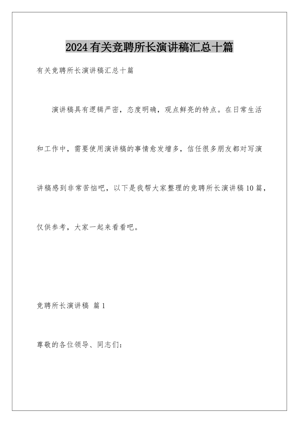 2024年有关竞聘所长演讲稿汇总十篇_第1页