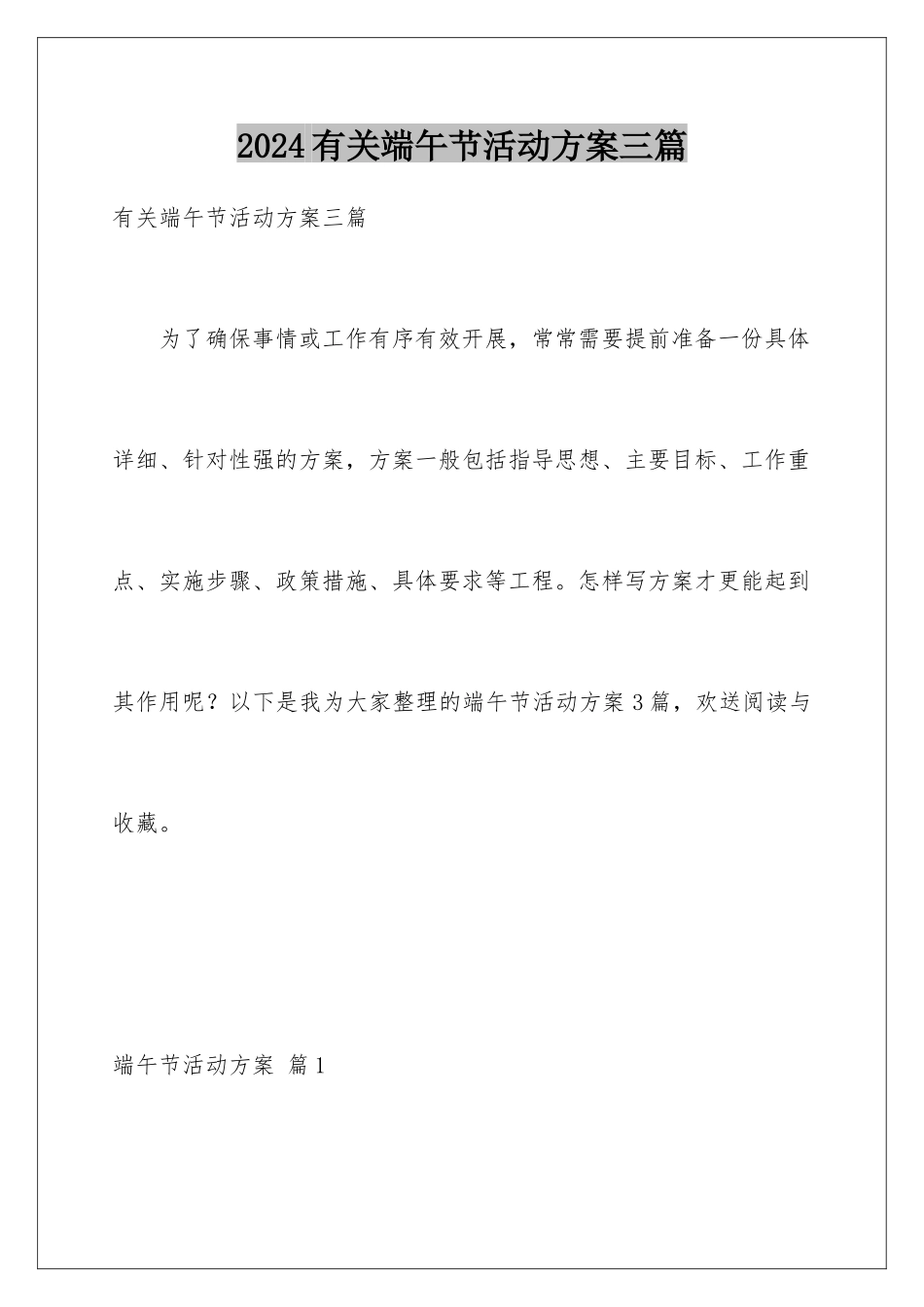 2024年有关端午节活动方案三篇_第1页