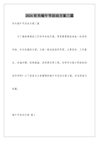 2024年有关端午节活动方案三篇