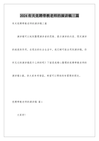 2024年有关竞聘带教老师的演讲稿三篇