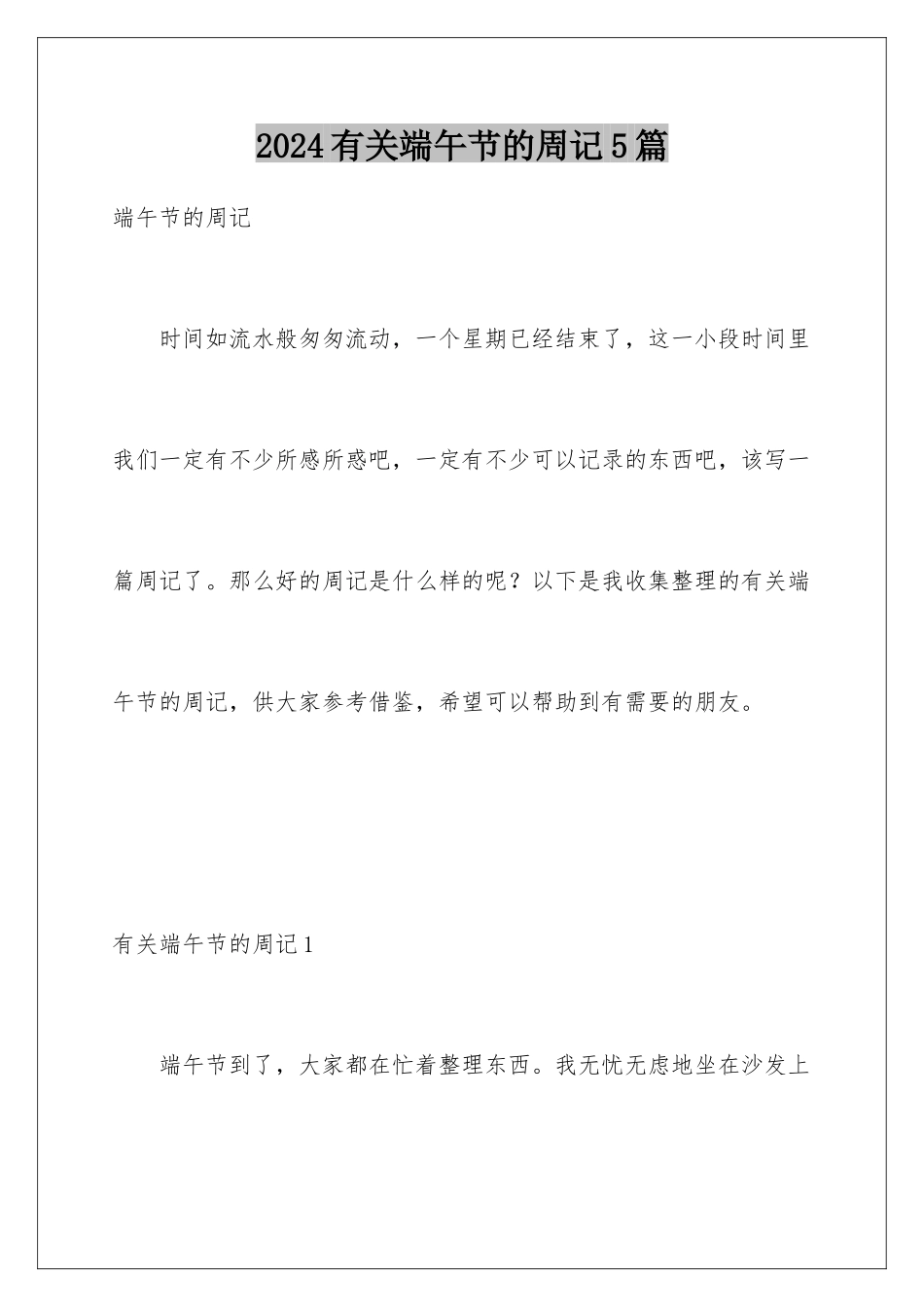 2024年有关端午节的周记5篇_第1页