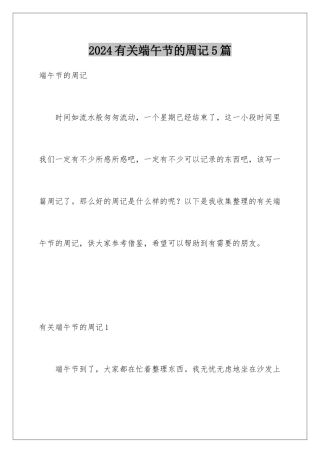 2024年有关端午节的周记5篇