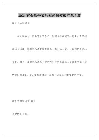 2024年有关端午节的慰问信汇总6篇