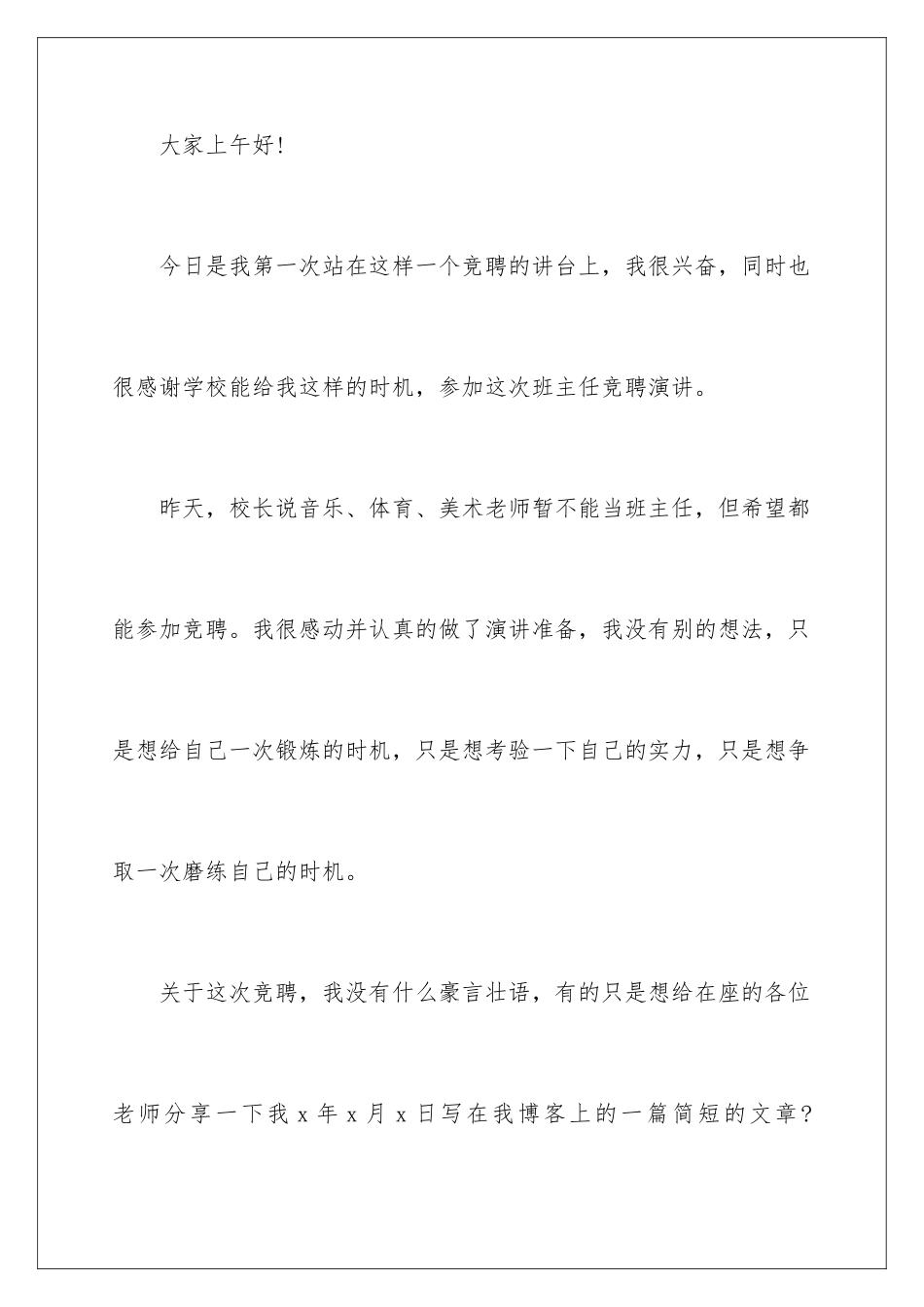 2024年有关竞聘班主任的演讲稿3篇_第2页