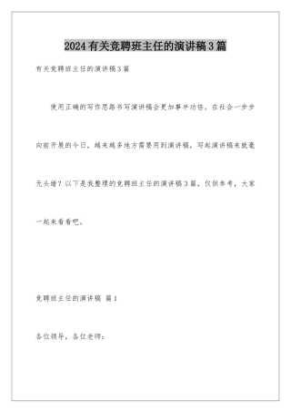 2024年有关竞聘班主任的演讲稿3篇