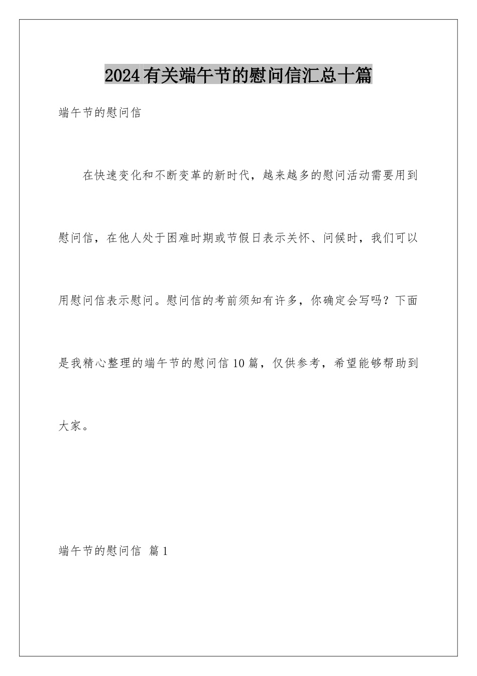 2024年有关端午节的慰问信汇总十篇_第1页