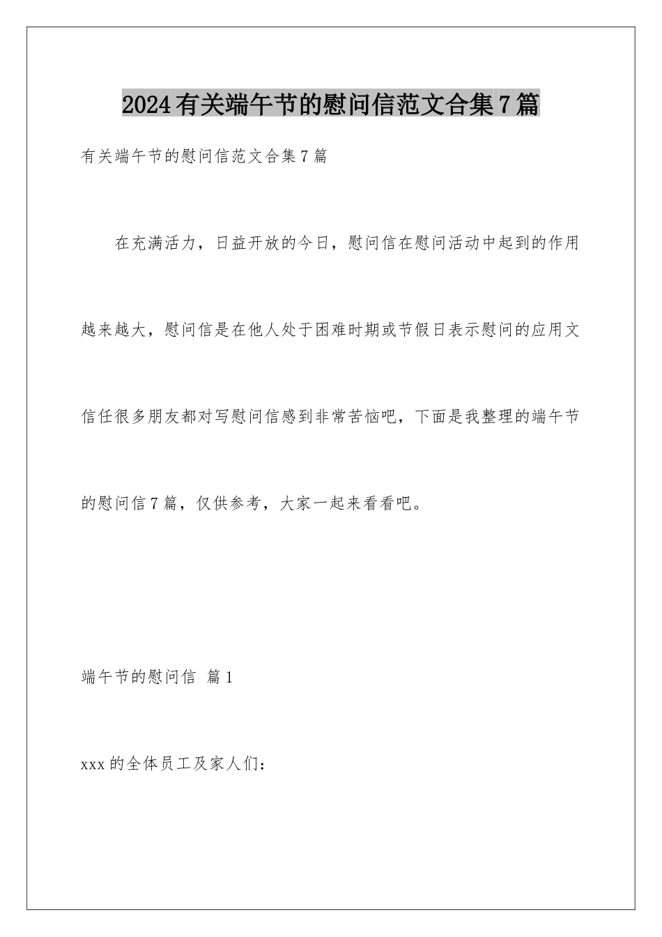 2024年有关端午节的慰问信范文合集7篇_第1页