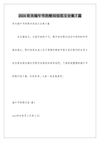2024年有关端午节的慰问信范文合集7篇