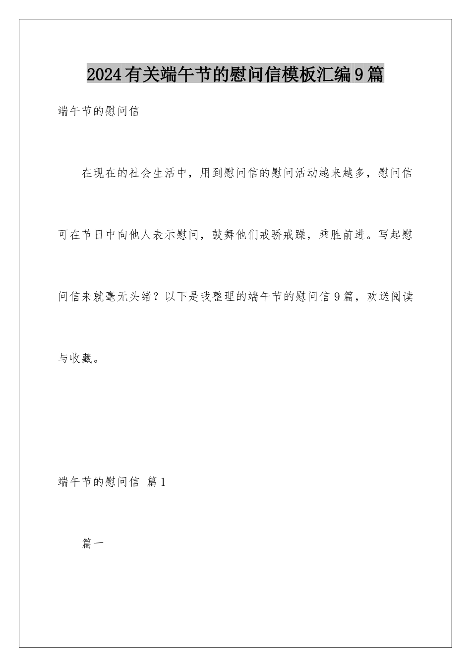 2024年有关端午节的慰问信汇编9篇_第1页