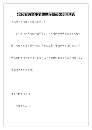 2024年有关端午节的慰问信范文合集9篇