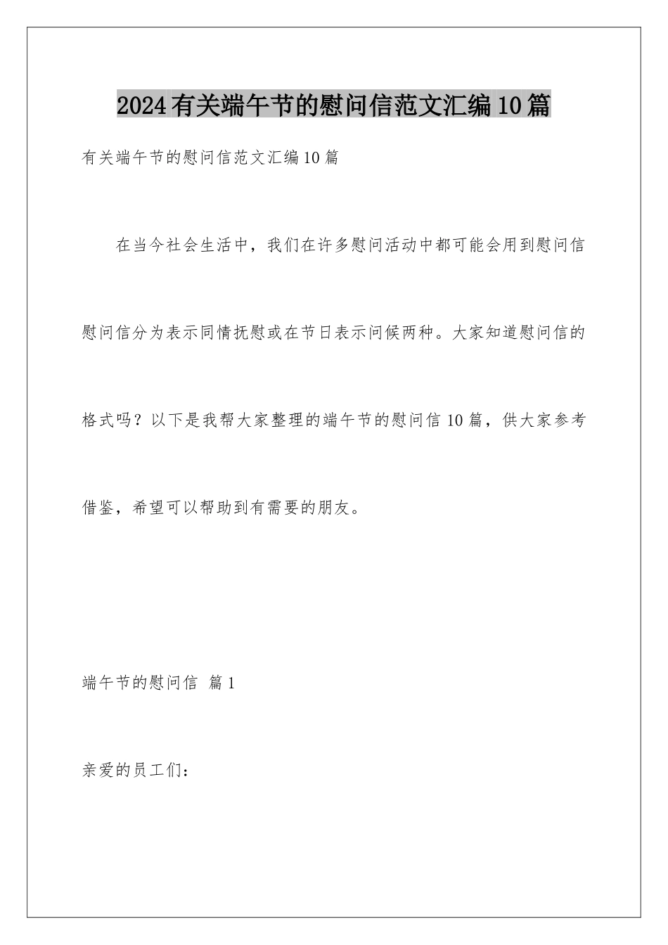 2024年有关端午节的慰问信范文汇编10篇_第1页