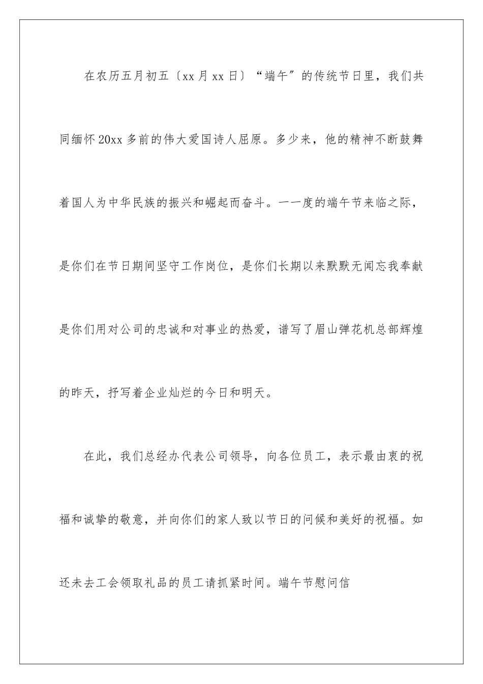 2024年有关端午节的慰问信范文汇编10篇_第2页