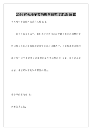 2024年有关端午节的慰问信范文汇编10篇
