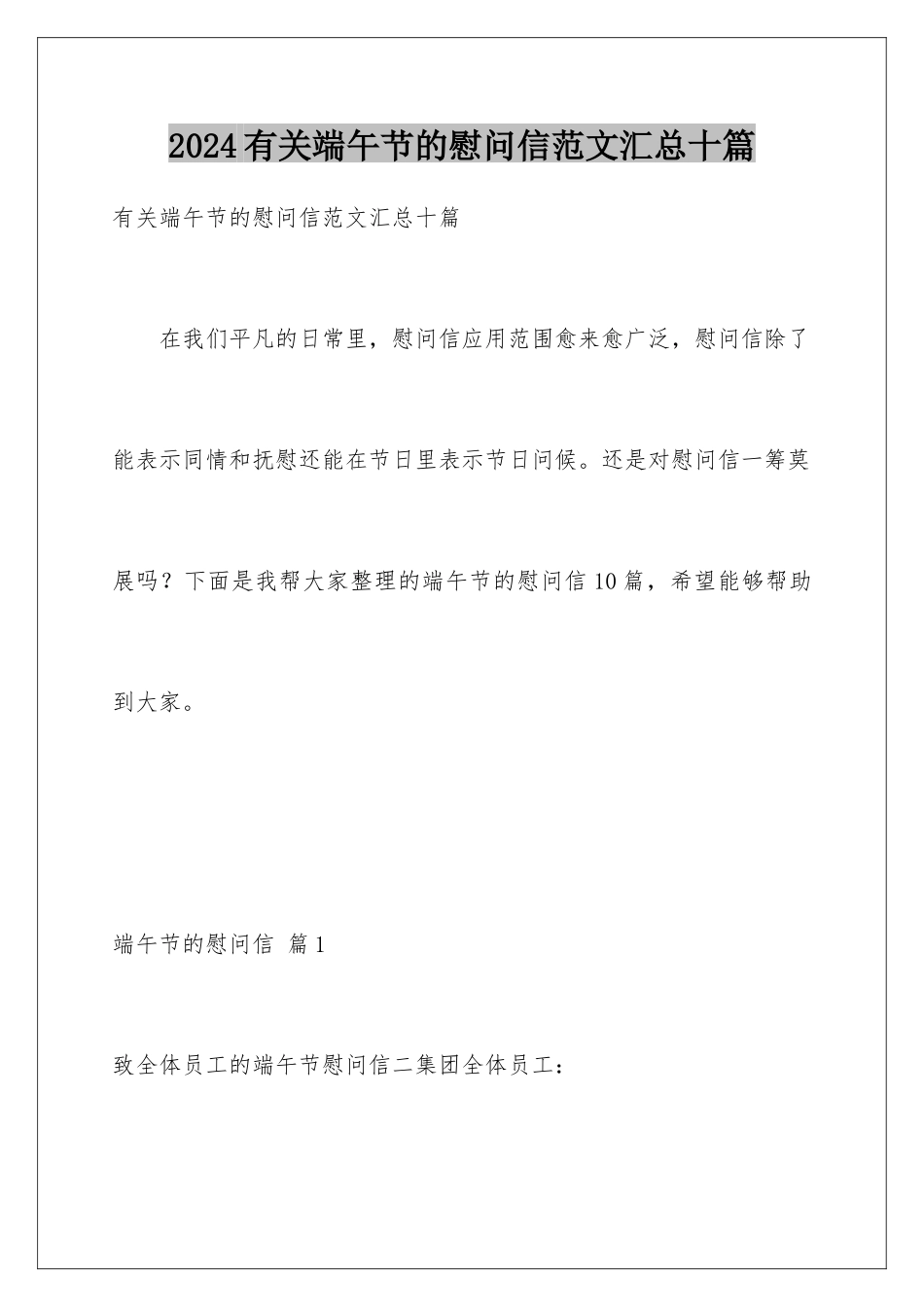 2024年有关端午节的慰问信范文汇总十篇_第1页