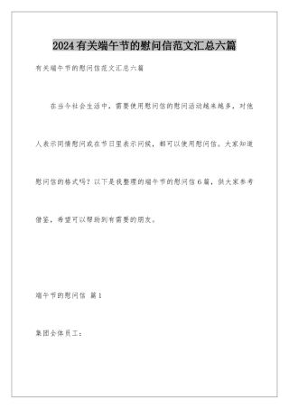 2024年有关端午节的慰问信范文汇总六篇