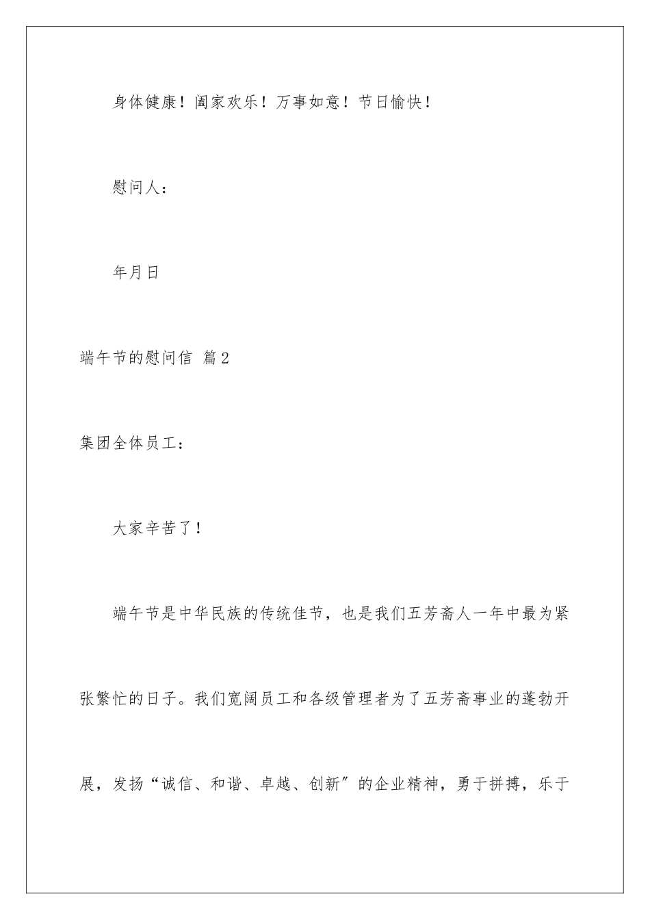 2024年有关端午节的慰问信范文合集六篇_第3页