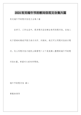 2024年有关端午节的慰问信范文合集六篇