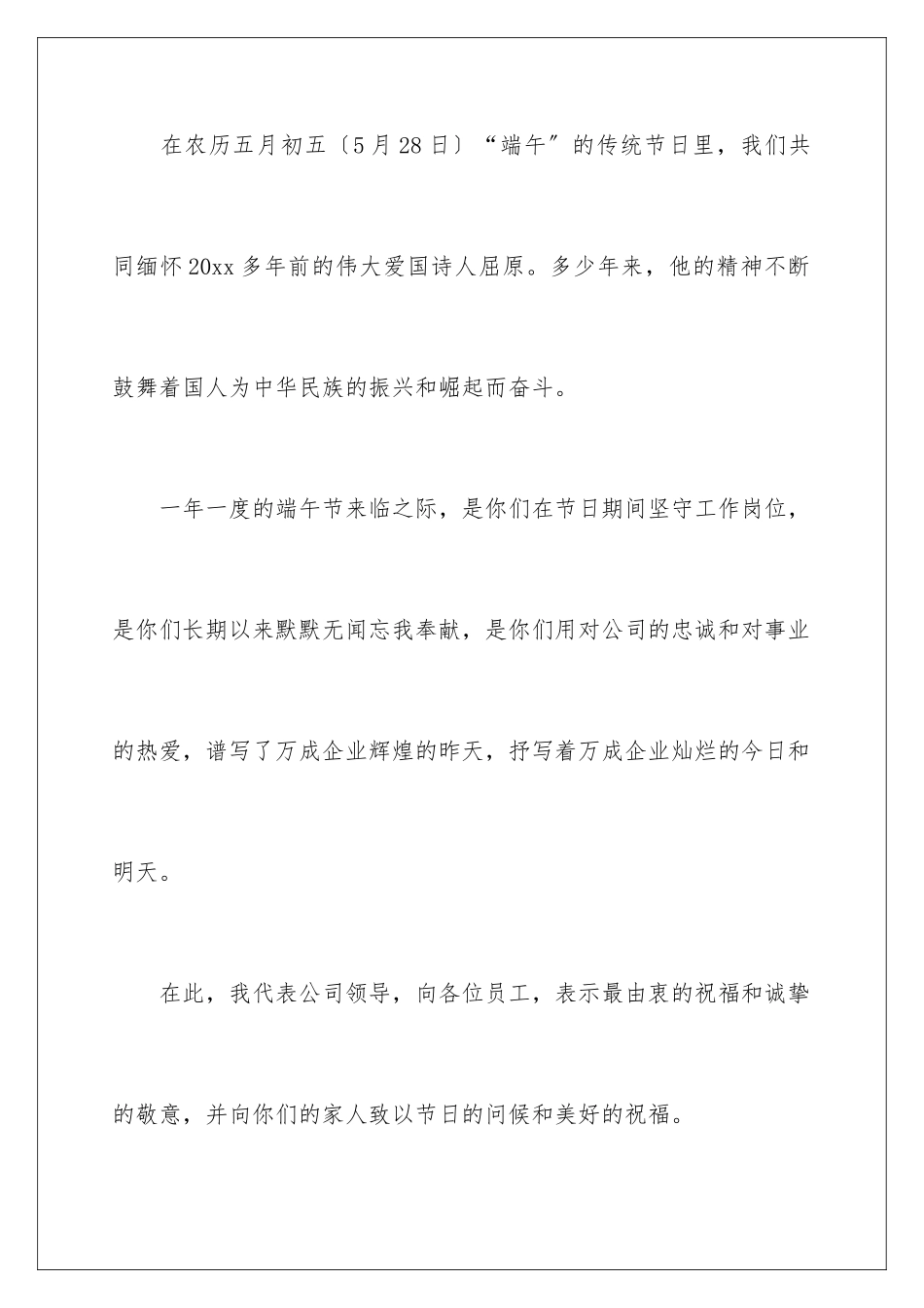 2024年有关端午节的慰问信锦集9篇_第2页