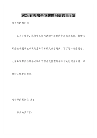 2024年有关端午节的慰问信锦集9篇