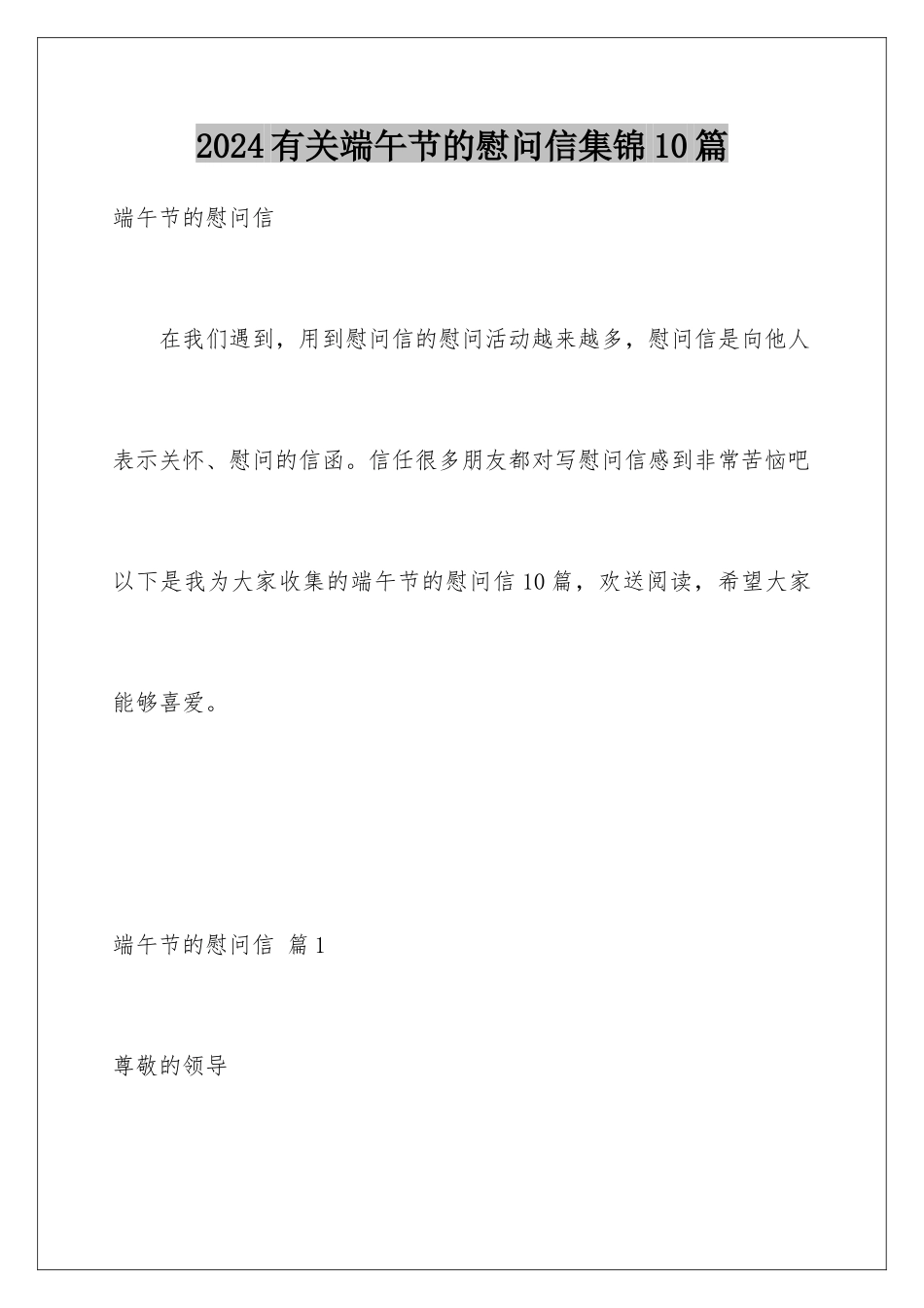2024年有关端午节的慰问信集锦10篇_第1页