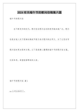2024年有关端午节的慰问信锦集六篇