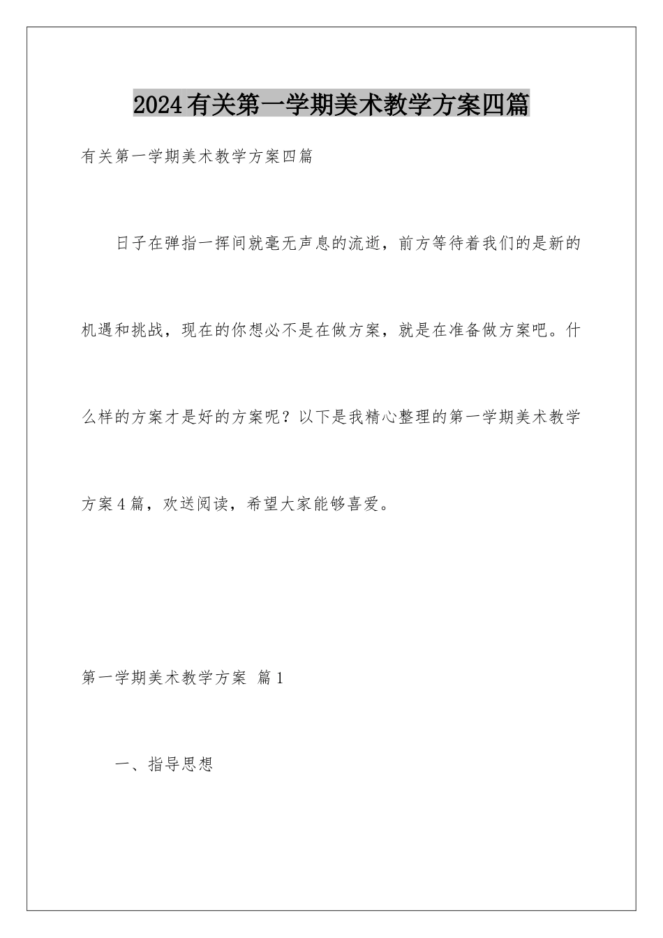 2024年有关第一学期美术教学计划四篇_第1页