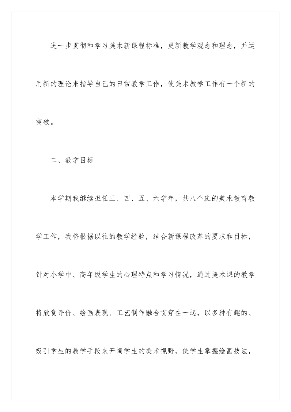 2024年有关第一学期美术教学计划四篇_第2页