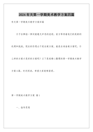 2024年有关第一学期美术教学计划四篇