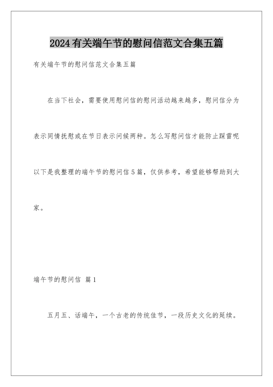 2024年有关端午节的慰问信范文合集五篇_第1页