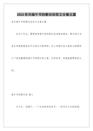 2024年有关端午节的慰问信范文合集五篇