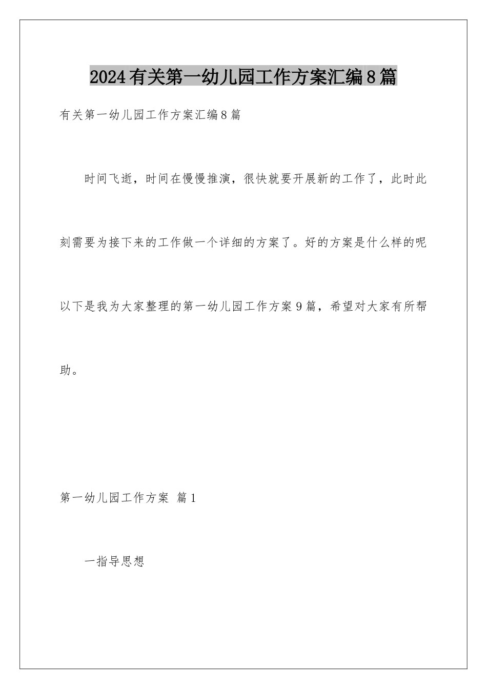 2024年有关第一幼儿园工作计划汇编8篇_第1页