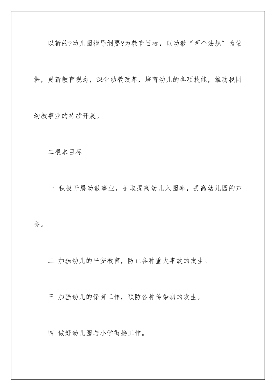 2024年有关第一幼儿园工作计划汇编8篇_第2页