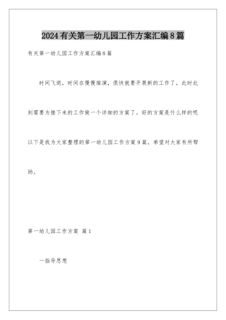 2024年有关第一幼儿园工作计划汇编8篇