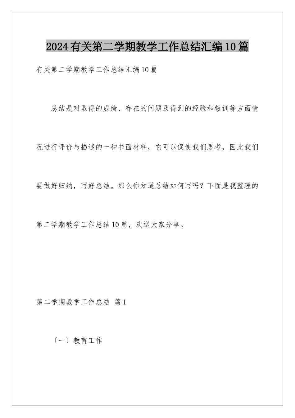 2024年有关第二学期教学工作总结汇编10篇_第1页