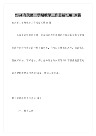 2024年有关第二学期教学工作总结汇编10篇
