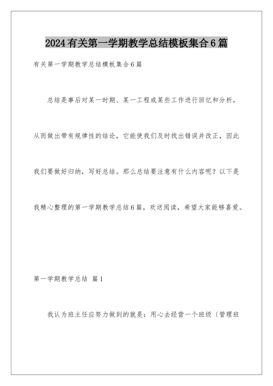 2024年有关第一学期教学总结集合6篇_第1页