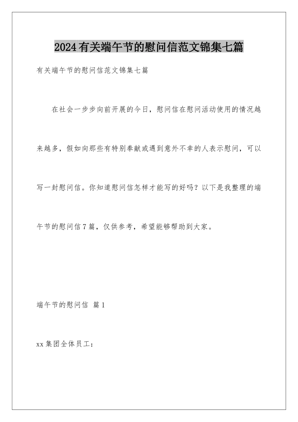 2024年有关端午节的慰问信范文锦集七篇_第1页