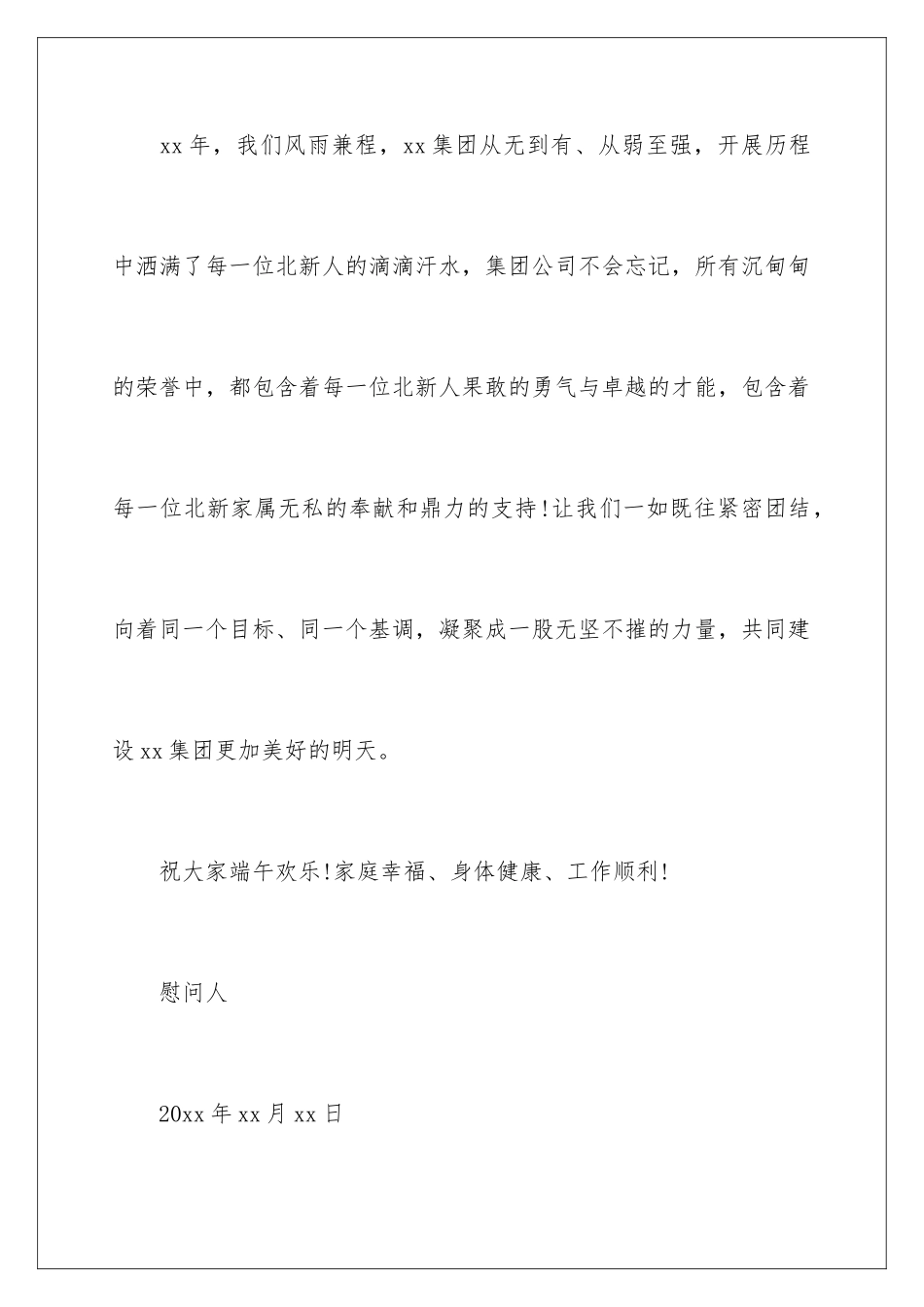 2024年有关端午节的慰问信范文锦集七篇_第3页