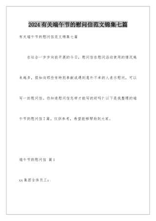 2024年有关端午节的慰问信范文锦集七篇