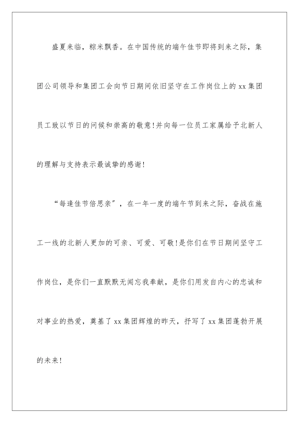 2024年有关端午节的慰问信锦集8篇_第2页