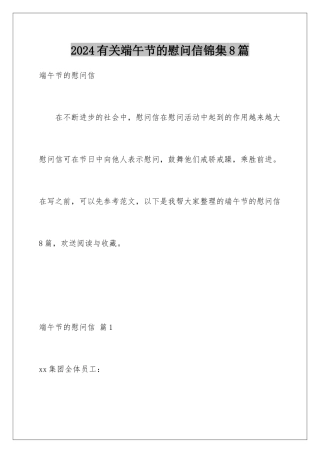 2024年有关端午节的慰问信锦集8篇