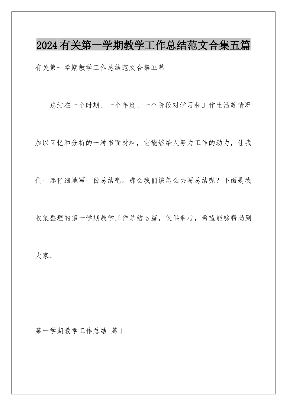 2024年有关第一学期教学工作总结范文合集五篇_第1页