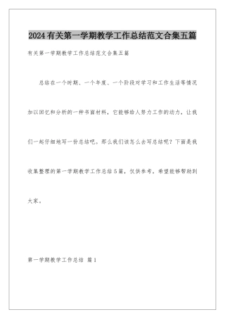 2024年有关第一学期教学工作总结范文合集五篇